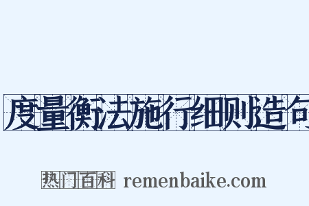 度量衡法施行细则造句是什么意思的图片